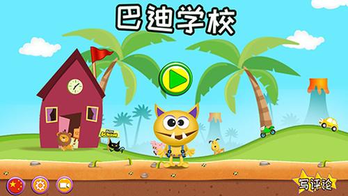 巴迪学校v5.60(1)