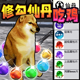 修勾吃丹修仙1