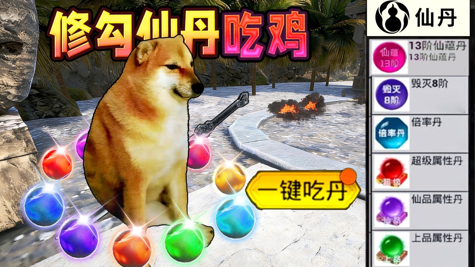 修勾吃丹修仙1v2.0.0(1)