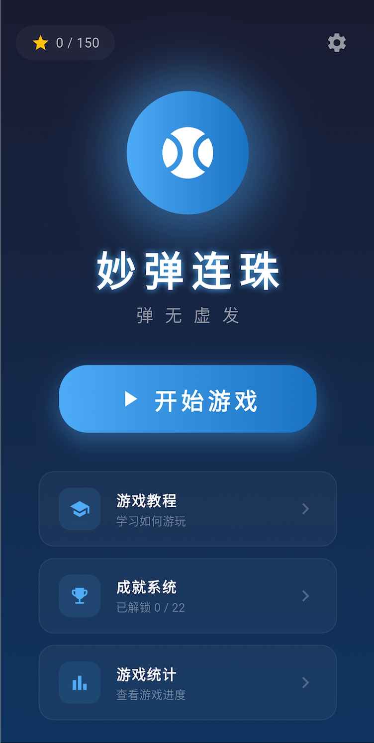 妙弹连珠v1.1.0(2)