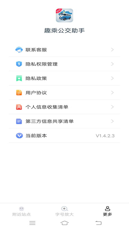 趣乘公交助手v1.4.2.3(2)