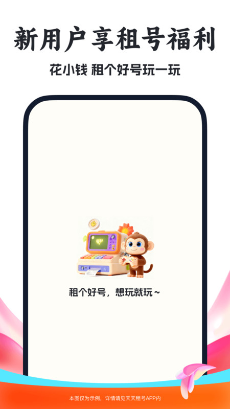 天天租号v1.0(1)