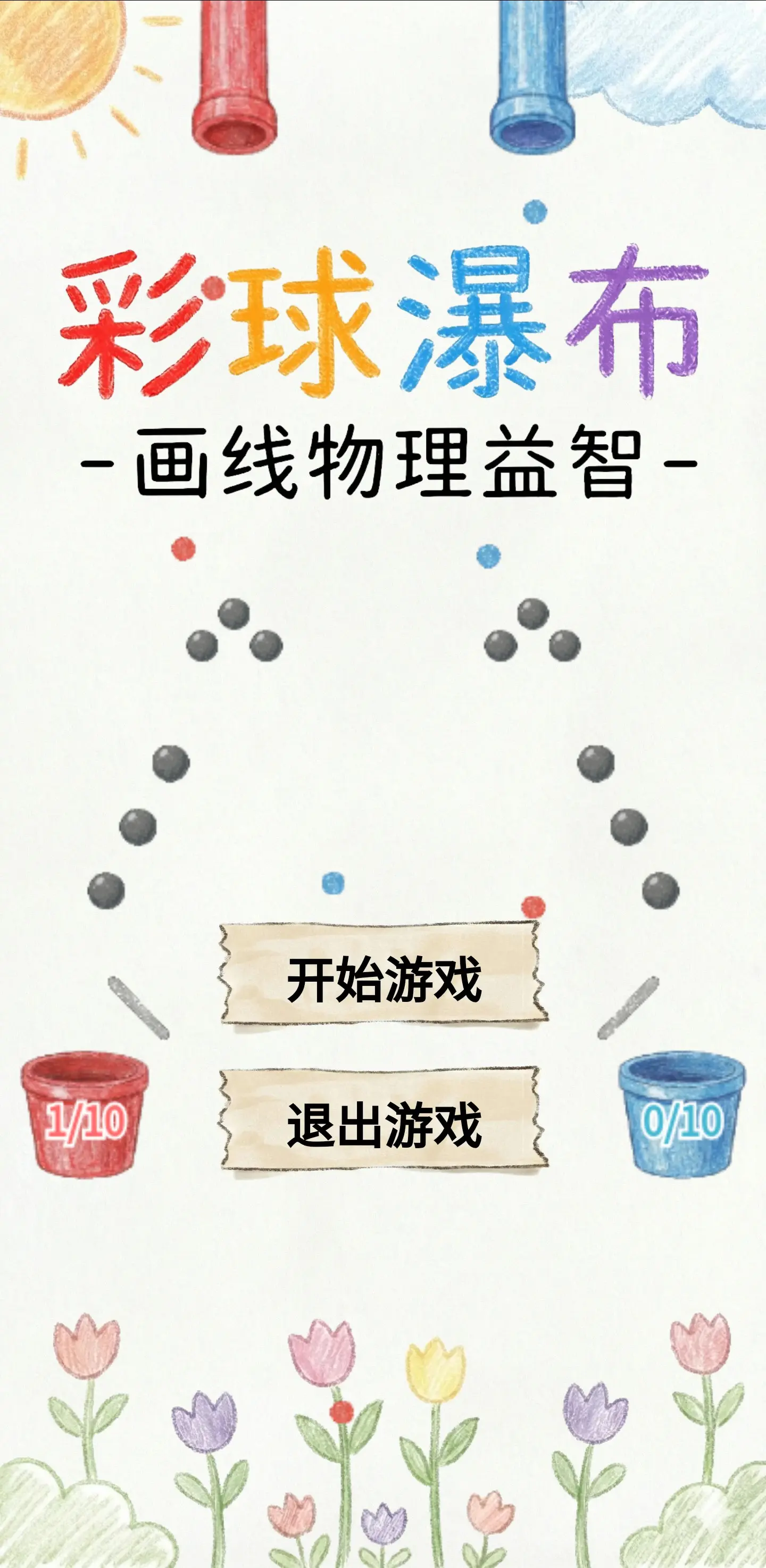 彩球瀑布画线物理益智v1.0(3)