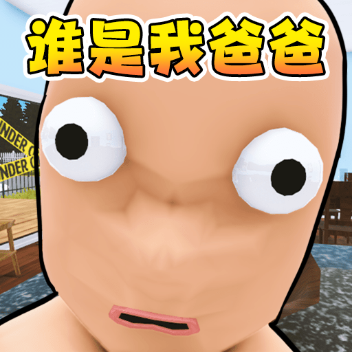 父慈子孝日常