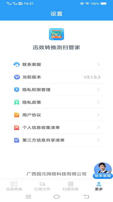 迅效转换测扫管家v3.1.0.2(1)