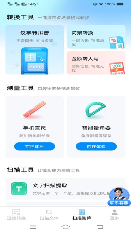 迅效转换测扫管家v3.1.0.2(4)