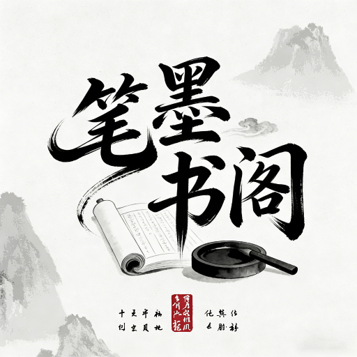 笔书墨阁