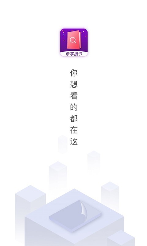 乐享免费小说appv2.6.0(2)