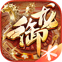 御龙在天ipad版