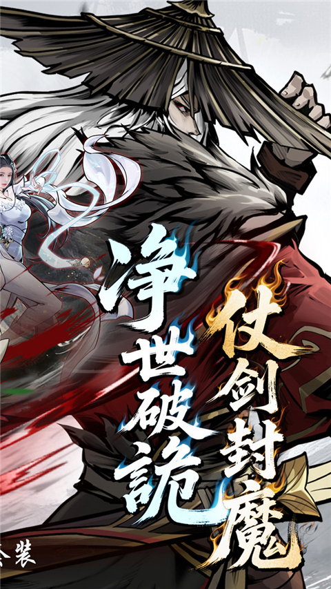 仗剑封魔(0.1折极品侠客任选)v1.0.0(2)