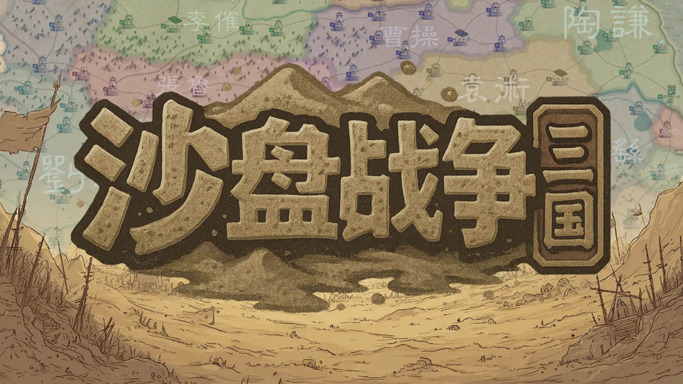沙盘战争三国手机版v1.37.2(1)