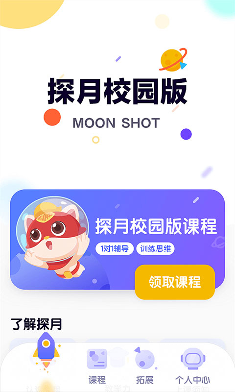 探月校园版苹果版v2.7.7(4)