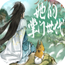 她的掌门世代 v1.0.3安卓版