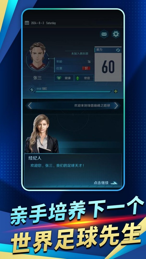 绿茵巅峰之路(3)