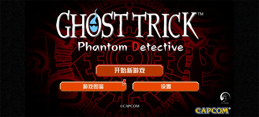 幽灵诡计手机版