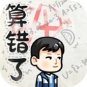 算错了手游 v1.0安卓版