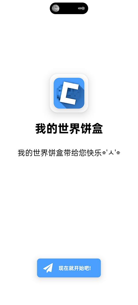 饼盒我的世界官方版v1.23.75.5(2)