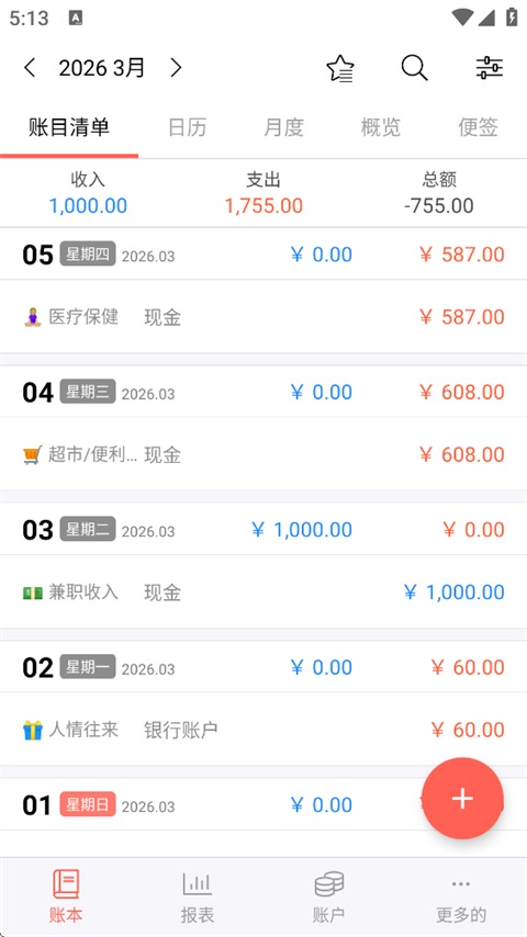 快捷记账Appv4.11.0(1)