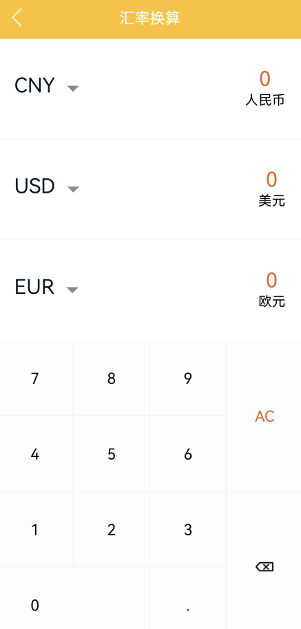 计算器换算App