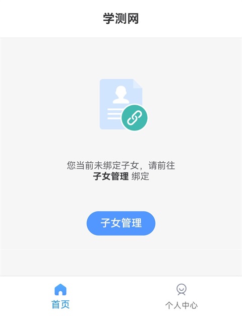 学测网家长版App