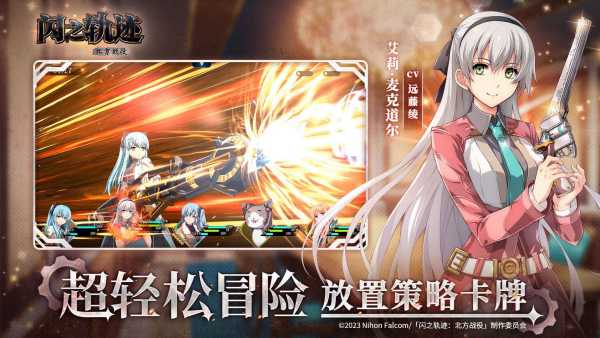 闪之轨迹北方战役官方版(4)