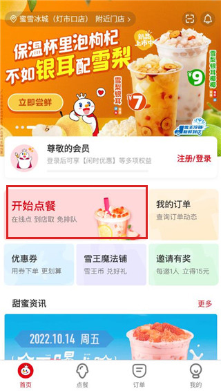 蜜雪冰城app苹果版