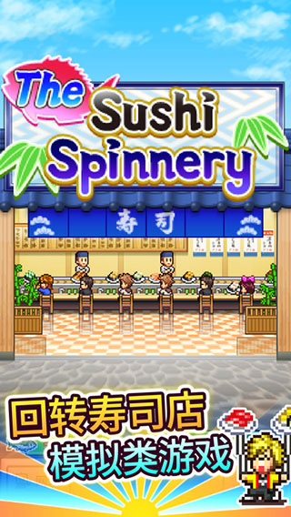 海鲜寿司物语ios版(The Sushi Spinnery)v2.56(4)