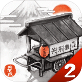 关东煮店人情故事2 ios版