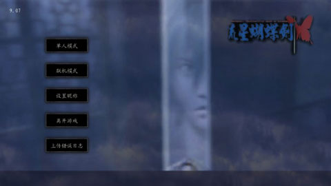 流星蝴蝶剑手机单机版v0.4.3(1)