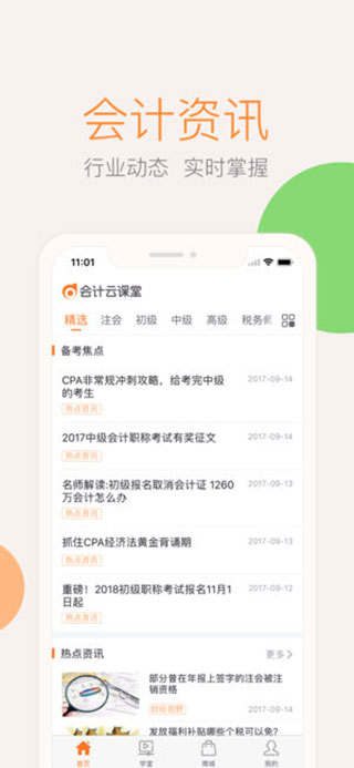 会计云课堂ios版v4.1.7(2)