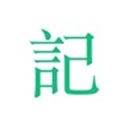 吾记苹果版