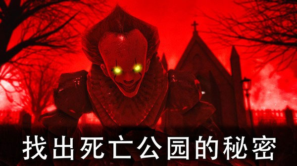 死亡公园2苹果版v1.7.2(1)