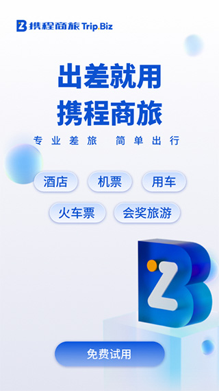 携程商旅app苹果版v10.21.0(1)