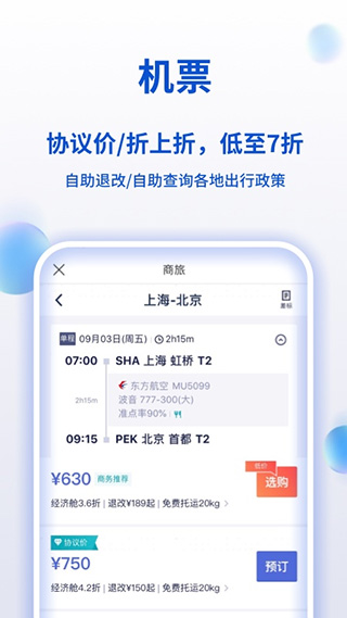 携程商旅app苹果版v10.21.0(3)