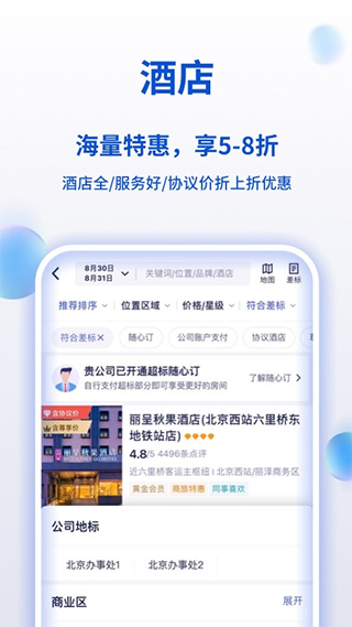 携程商旅app苹果版v10.21.0(2)