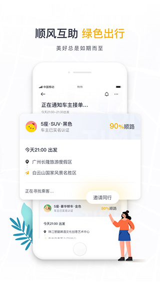 如祺出行苹果appv3.20.0(1)