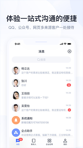 腾讯企点ipad版v6.8.5(2)