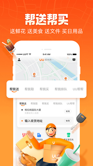 UU跑腿苹果版v8.1.3(3)