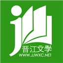 晋江文学城苹果手机版