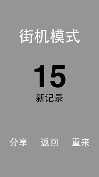 别踩白块儿苹果手机版v2.3(4)