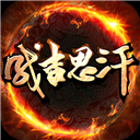 成吉思汗苹果手机版