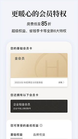 华住会app苹果版v9.41.5(2)