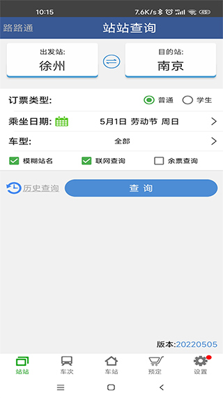 路路通时刻表ios版v3.8.7(1)
