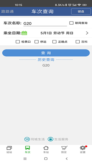路路通时刻表ios版v3.8.7(4)
