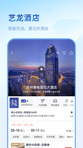 艺龙旅行苹果版v10.8.7(3)