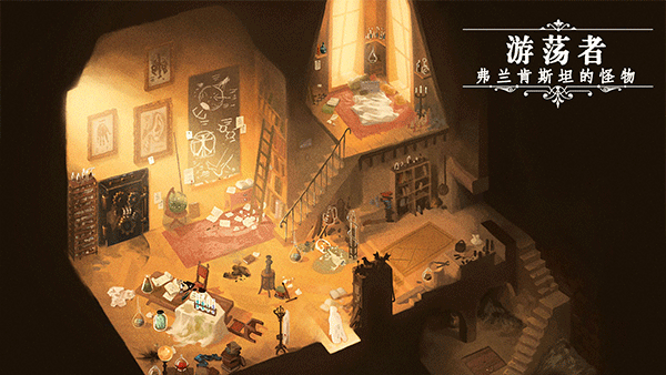 游荡者弗兰肯斯坦的怪物游戏v1.0.8(4)