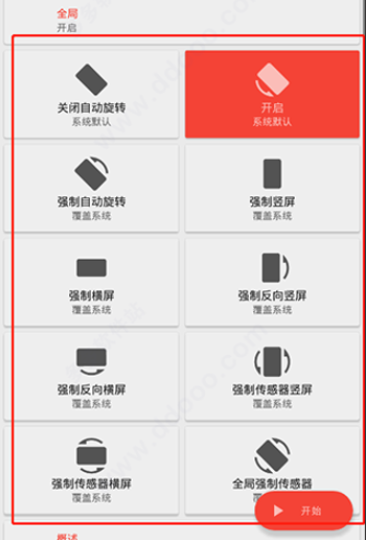 rotation横屏软件APP