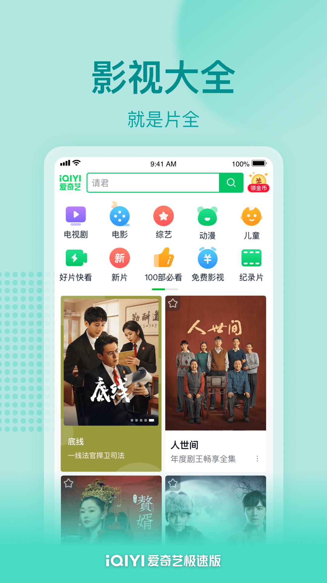 爱奇艺极速版app无广告版(新名爱奇艺随刻)v14.10.0(1)