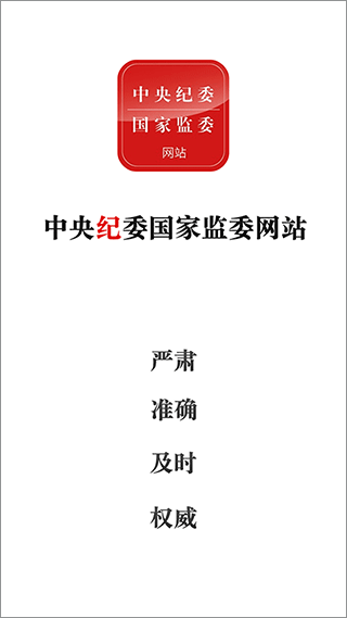 中央纪检委苹果版v3.3.2(2)
