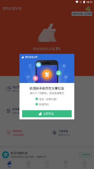 猎豹清理大师会员解锁版v9.4.9(2)